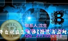 :虚拟币平台被盗怎么办？