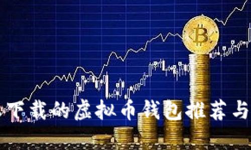 国内可以下载的虚拟币钱包推荐与使用指南