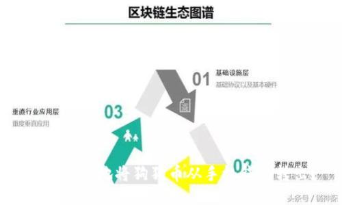 如何安全地将狗狗币从手机钱包转出？