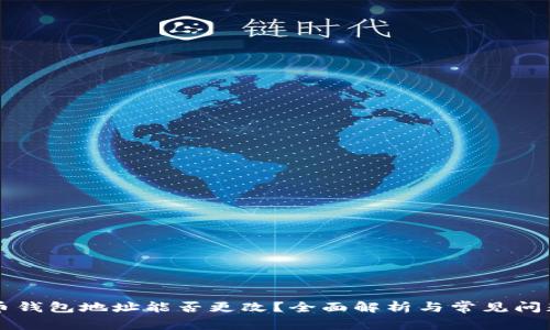 虚拟币钱包地址能否更改？全面解析与常见问题解答
