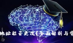 虚拟币钱包地址能否更改