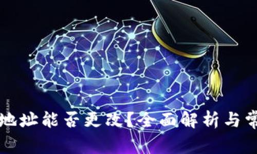 虚拟币钱包地址能否更改？全面解析与常见问题解答