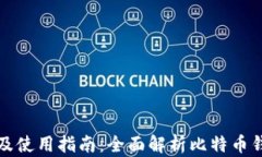 比特币钱包的类型及使用