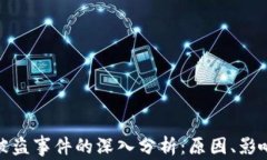 比特币钱包被盗事件的深