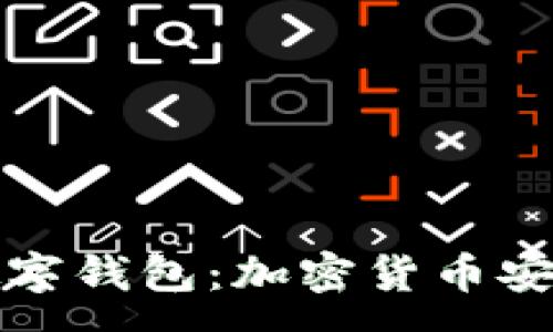 :
深入了解库神数字钱包：加密货币安全与便捷的选择