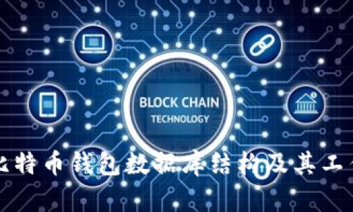 详解比特币钱包数据库结构及其工作原理