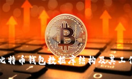 详解比特币钱包数据库结构及其工作原理