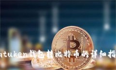 imtuken钱包转比特币的详细