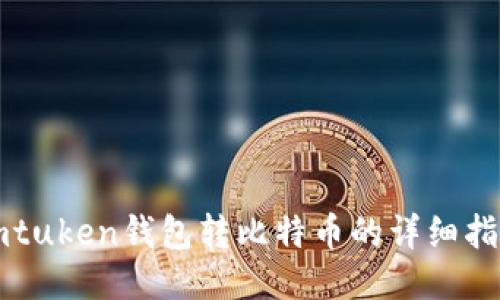 imtuken钱包转比特币的详细指南