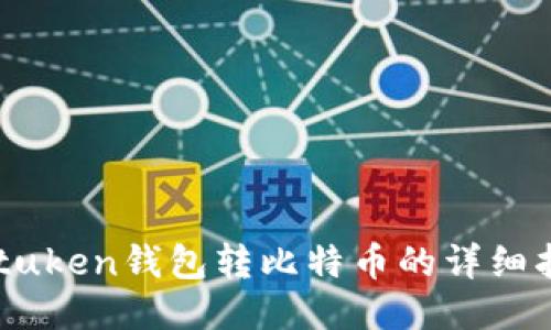 imtuken钱包转比特币的详细指南