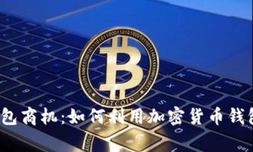 数字货币钱包商机：如何利用加密货币钱包赢取财富？