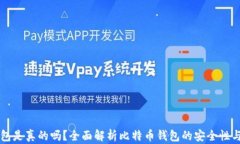 比特币钱包是真的吗？全