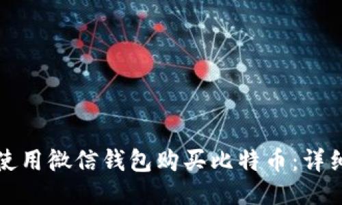 如何使用微信钱包购买比特币：详细指南