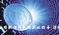 如何使用微信钱包购买比