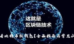 如何查看比特币纸钱包？