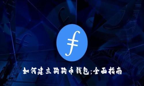 如何建立狗狗币钱包：全面指南
