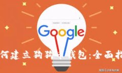 如何建立狗狗币钱包：全