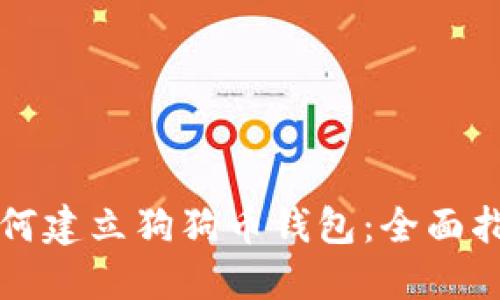 如何建立狗狗币钱包：全面指南