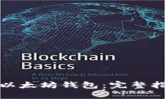 如何批量创建以太坊钱包