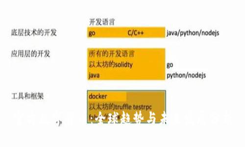 官方数字货币：全球趋势与未来发展分析