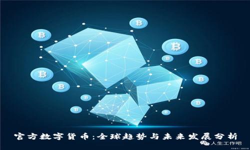 官方数字货币：全球趋势与未来发展分析