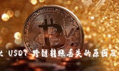 tpWallet USDT 跨链转账丢失的