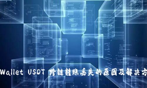 tpWallet USDT 跨链转账丢失的原因及解决方案