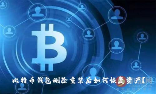 比特币钱包删除重装后如何恢复资产？