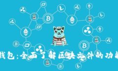 狗狗币钱包：全面了解区