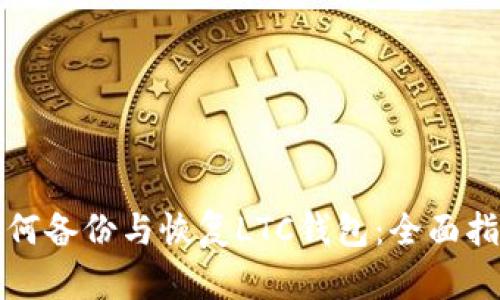 如何备份与恢复LTC钱包：全面指南