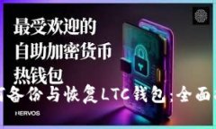 如何备份与恢复LTC钱包：