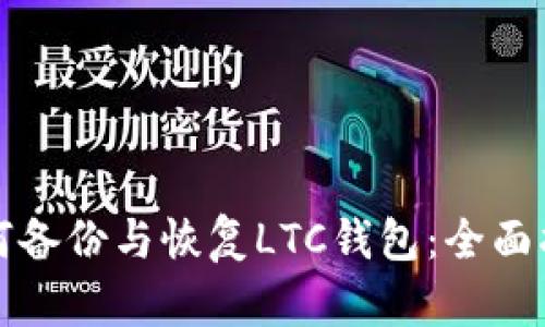 如何备份与恢复LTC钱包：全面指南