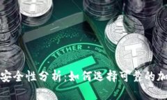 国内硬件钱包的安全性分