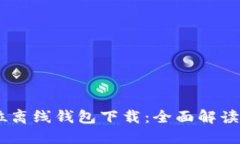 瑞波币32位离线钱包下载：