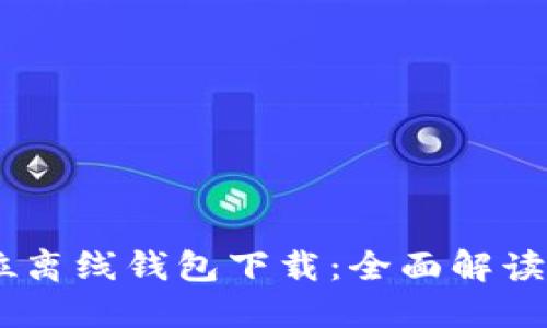 瑞波币32位离线钱包下载：全面解读与安全指南