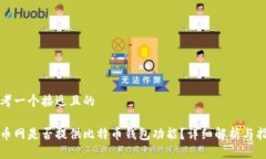 思考一个接近且的火币网