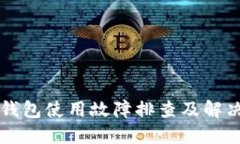 智能钱包使用故障排查及