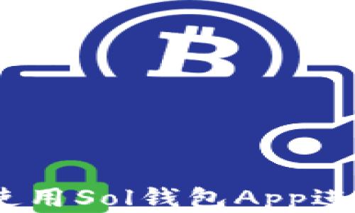 
完全指南：如何使用Sol钱包App进行加密货币管理