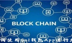 完全指南：如何使用Sol钱