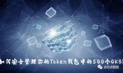 如何安全管理你的Token钱包