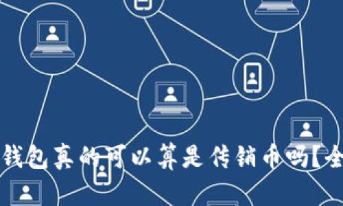 比特币钱包真的可以算是传销币吗？全面解析