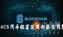 SHIB代币推荐使用的最佳钱