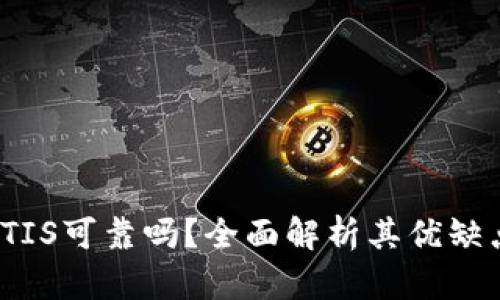 : 数字货币ATIS可靠吗？全面解析其优缺点及投资风险