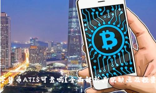 : 数字货币ATIS可靠吗？全面解析其优缺点及投资风险