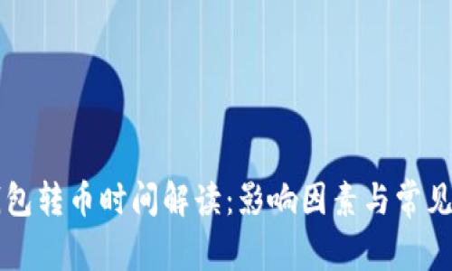 以太坊钱包转币时间解读：影响因素与常见问题分析