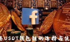 2023年USDT钱包链的选择与使