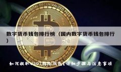 如何提取USDT到冷钱包？详