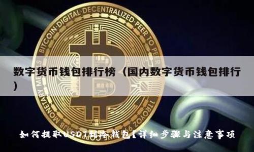 如何提取USDT到冷钱包？详细步骤与注意事项