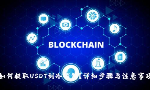 如何提取USDT到冷钱包？详细步骤与注意事项