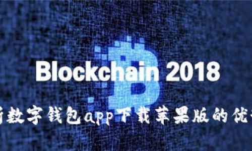 全面解析数字钱包app下载苹果版的优势和推荐